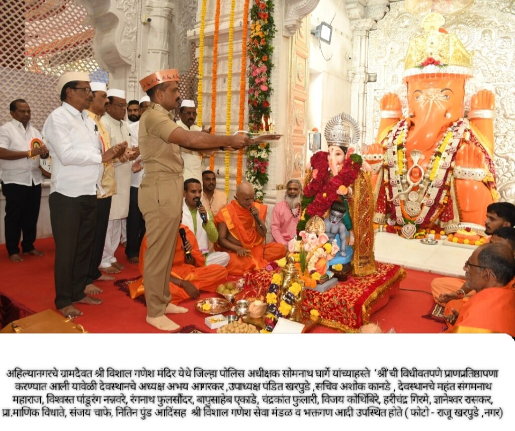 अहिल्यानगरचे ग्रामदैवत श्री विशाल गणेश मंदिरात श्री ची प्राणप्रतिष्ठा संपन्न 