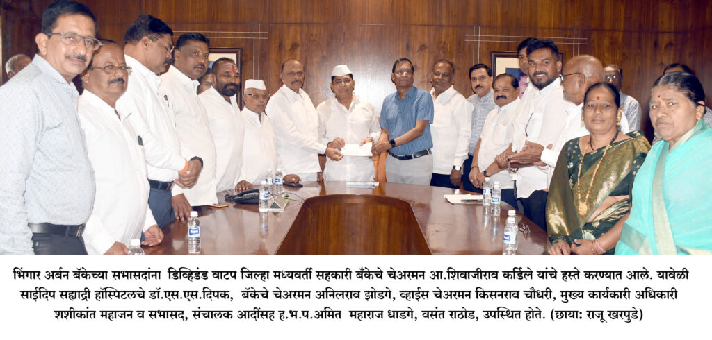 भिंगार अर्बन बँकेच्या सभासदांना डिव्हिडंड; पारदर्शक निर्णय हेच यशाचे गमक – आ. शिवाजीराव कर्डिले