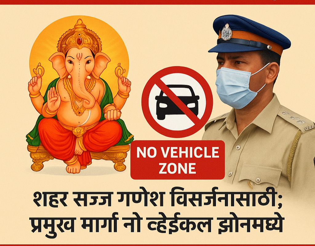 गणेश विसर्जन मिरवणुकीसाठी नो व्हेईकल झोन लागू