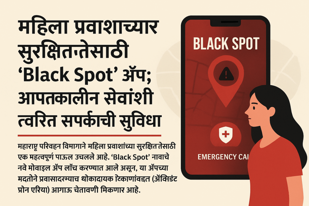 Women | महिला प्रवाशांच्या सुरक्षिततेसाठी “Black Spot” ऍप; आपत्कालीन सेवांशी त्वरित संपर्काची सुविधा