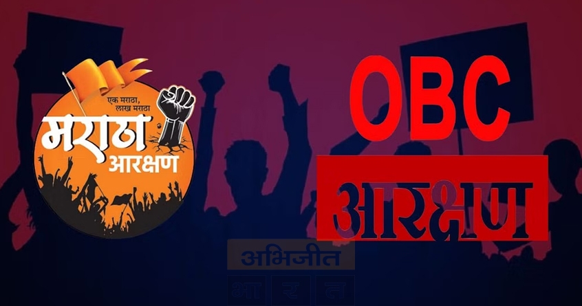 मराठा–ओबीसी आरक्षण वाद : सरकारच्या निर्णयाने राज्यात नवे राजकीय समीकरण !