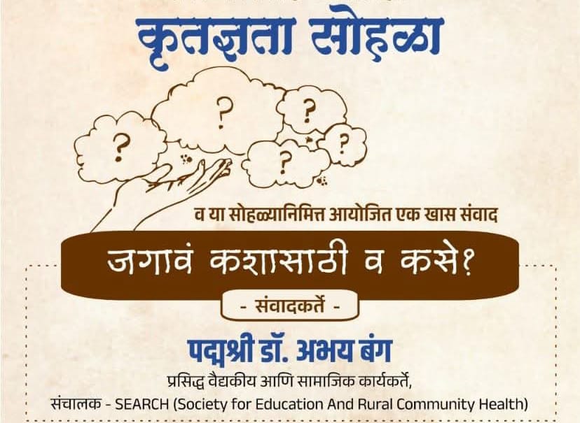 डॉ. अभय बंग नगरकरांसोबत करणार जीवनमूल्यांचा संवाद