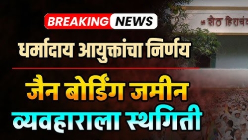 जैन बोर्डिंग व्यवहार अखेर रद्द; जैन समाजात जल्लोष.