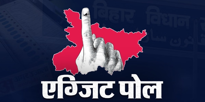 बिहार एग्झिट पोल्स 2025: एनडीएला बहुमताचे संकेत — महागठबंधन मागे, पहा प्रत्येक संस्थेचे आकडे