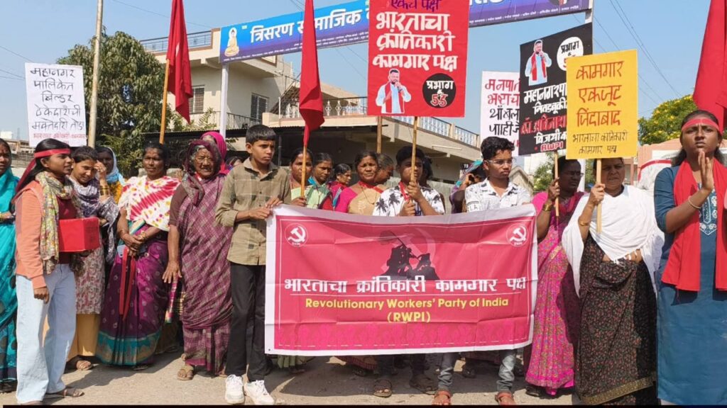 कामगार-कष्टकऱ्यांचा स्वतंत्र राजकीय पर्याय उभा करण्यासाठी RWPI मैदानात
