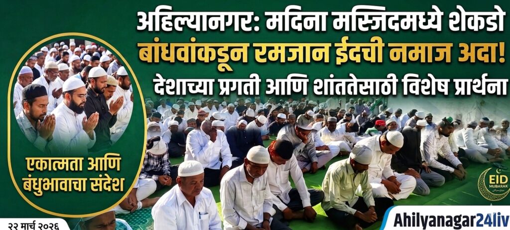 मदिना मस्जिदमध्ये रमजान ईदची नमाज; देशाच्या प्रगतीसाठी विशेष प्रार्थना