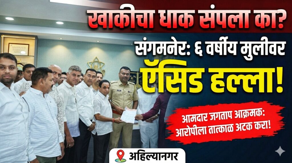 “खाकीचा धाक संपला का?” – संगमनेर घटनेवर आमदार जगताप आक्रमक