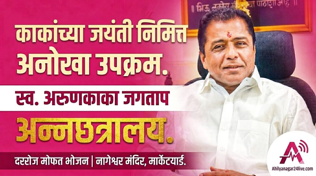 अरुणकाका जगताप यांच्या जयंतीनिमित्त ‘अन्नछत्रालय’ सुरू; भुकेल्यांसाठी दररोज मोफत भोजन