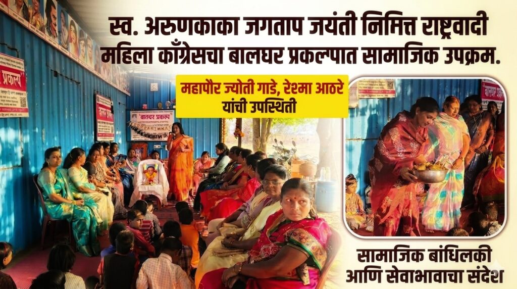 जयंती निमित्त राष्ट्रवादी महिला काँग्रेसकडून बालघर प्रकल्पाला भेट