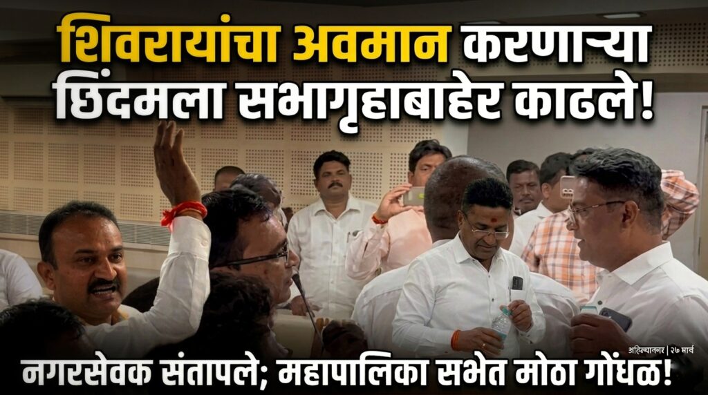 शिवरायांचा अवमान करणाऱ्या श्रीपाद छिंदमविरुद्ध सभागृहात संताप; नगरसेवकांकडून हकालपट्टी