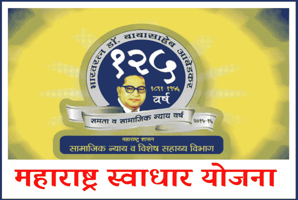 विद्यार्थ्यांसाठी ‘स्वाधार’चा हातभार