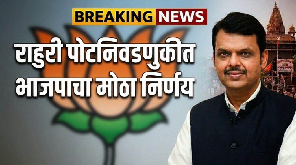 राहुरी पोटनिवडणुकीत भाजपचा मोठा निर्णय!