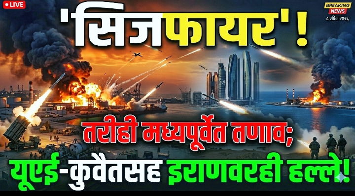 सीजफायर ! तरीही मध्यपूर्वेत तणाव; यूएई-कुवैतसह ईरानवरही हल्ले