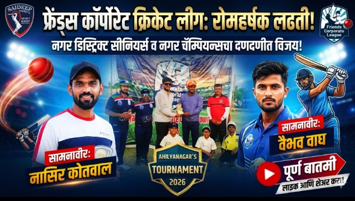 फ्रेंड्स कॉर्पोरेट क्रिकेट लीग; सीनियर्स , चॅम्पियन्सचा दमदार विजय